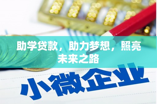 和顺助学贷款，助力梦想，照亮未来之路