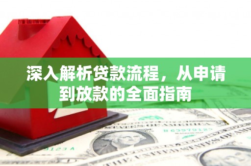 和顺深入解析贷款流程，从申请到放款的全面指南