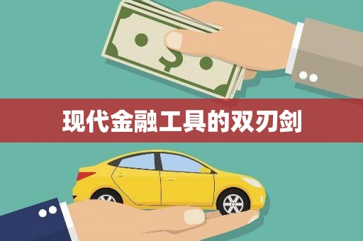和顺现代金融工具的双刃剑