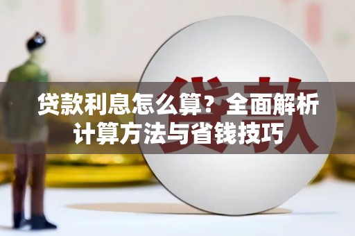和顺贷款利息怎么算？全面解析计算方法与省钱技巧