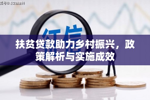 和顺扶贫贷款助力乡村振兴，政策解析与实施成效