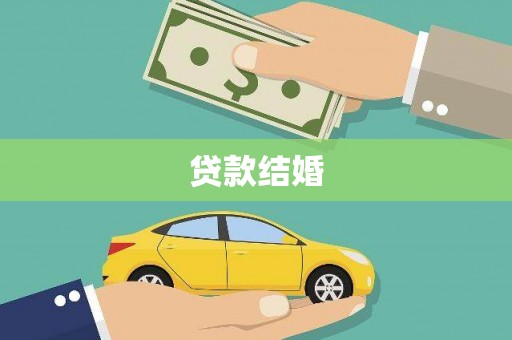 和顺贷款结婚