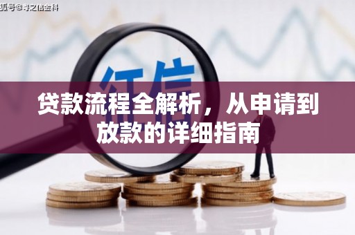 和顺贷款流程全解析，从申请到放款的详细指南