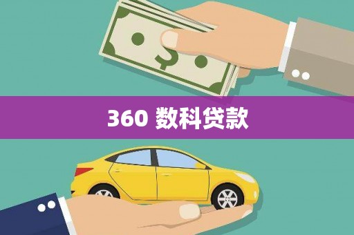 和顺360 数科贷款