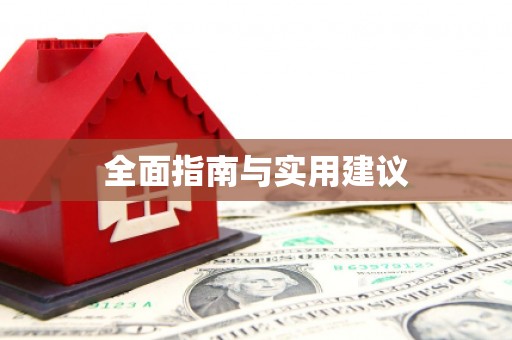 和顺全面指南与实用建议