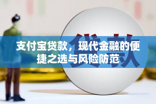 和顺支付宝贷款，现代金融的便捷之选与风险防范