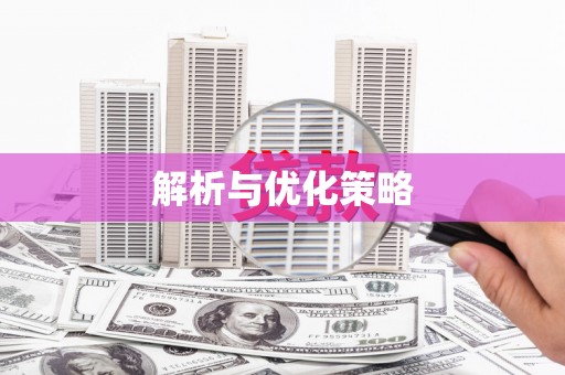 和顺解析与优化策略