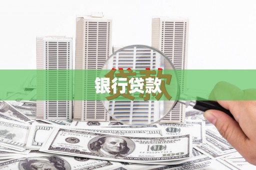 和顺银行贷款