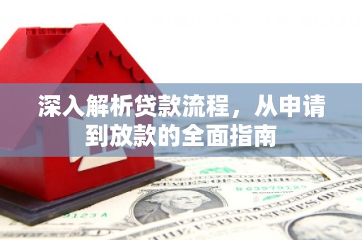 和顺深入解析贷款流程，从申请到放款的全面指南