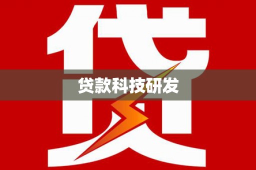 和顺贷款科技研发