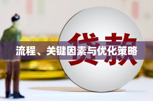 和顺流程、关键因素与优化策略