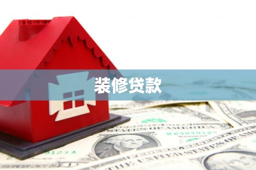 和顺装修贷款