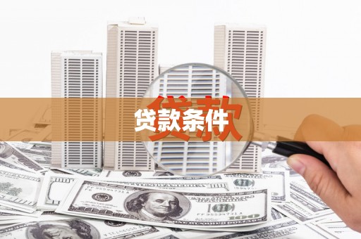 和顺贷款条件