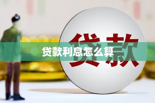 和顺贷款利息怎么算