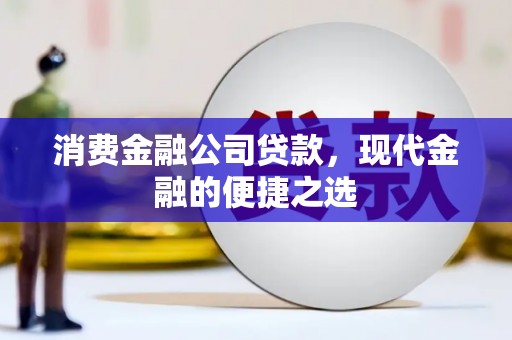 和顺消费金融公司贷款，现代金融的便捷之选