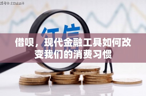 和顺借呗，现代金融工具如何改变我们的消费习惯