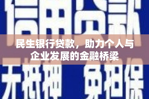 和顺民生银行贷款，助力个人与企业发展的金融桥梁