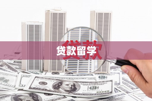 和顺贷款留学