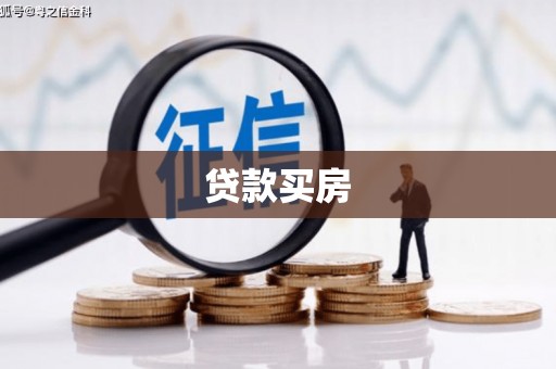 和顺贷款买房