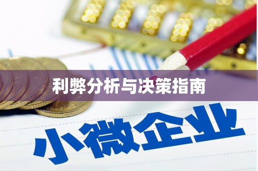 和顺利弊分析与决策指南