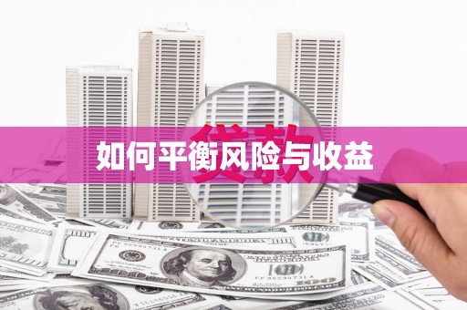 和顺如何平衡风险与收益