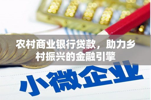 和顺农村商业银行贷款，助力乡村振兴的金融引擎