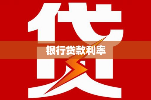 和顺银行贷款利率
