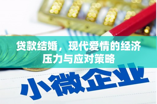 和顺贷款结婚，现代爱情的经济压力与应对策略