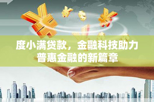 和顺度小满贷款，金融科技助力普惠金融的新篇章