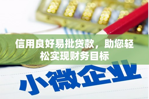 和顺信用良好易批贷款，助您轻松实现财务目标