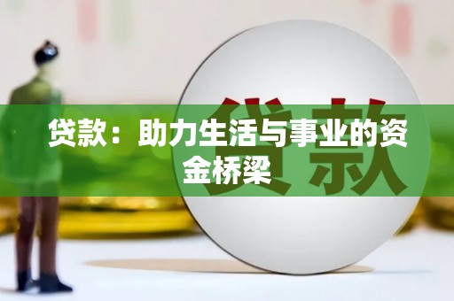 和顺贷款：助力生活与事业的资金桥梁