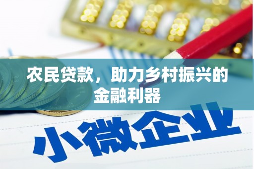 和顺农民贷款，助力乡村振兴的金融利器