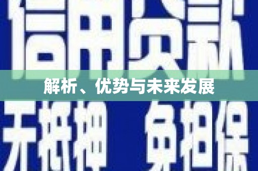 和顺解析、优势与未来发展