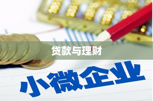 和顺贷款与理财