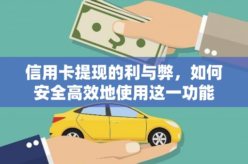 和顺信用卡提现的利与弊，如何安全高效地使用这一功能