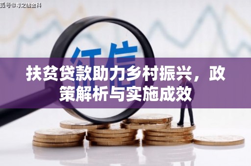 和顺扶贫贷款助力乡村振兴，政策解析与实施成效