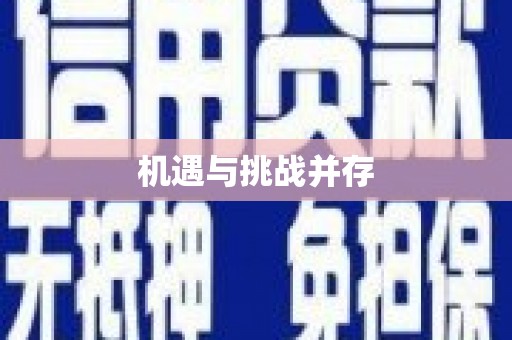 和顺机遇与挑战并存