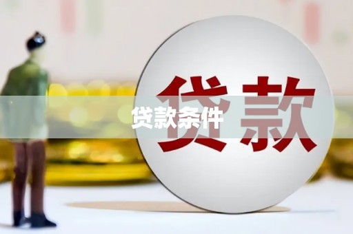 和顺贷款条件