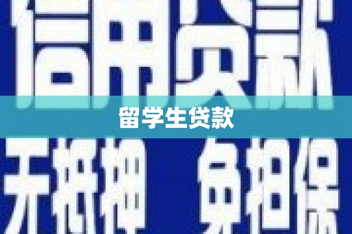 和顺留学生贷款