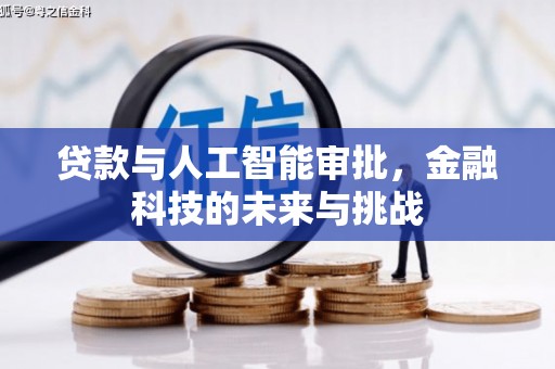 和顺贷款与人工智能审批，金融科技的未来与挑战