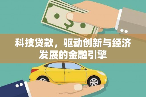 和顺科技贷款，驱动创新与经济发展的金融引擎