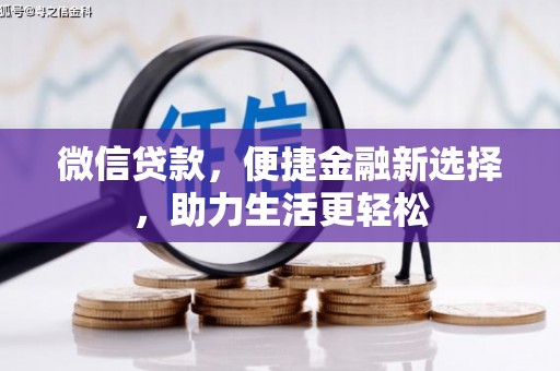 和顺微信贷款，便捷金融新选择，助力生活更轻松