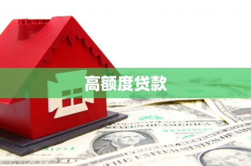 和顺高额度贷款