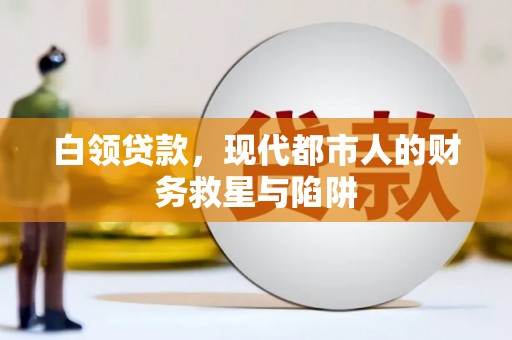 和顺白领贷款，现代都市人的财务救星与陷阱