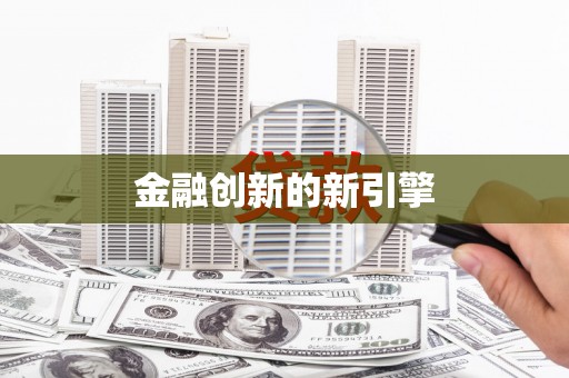 和顺金融创新的新引擎