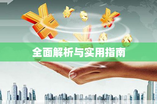 和顺全面解析与实用指南