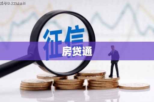 和顺房贷通