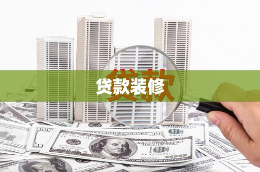 和顺贷款装修