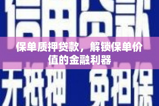 和顺保单质押贷款，解锁保单价值的金融利器