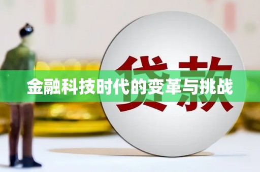 和顺金融科技时代的变革与挑战